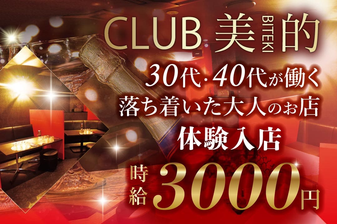 姉キャバ　CLUB美的 ーBITEKIー フロアレディ〔アルバイト／体験入店時給3000円〕