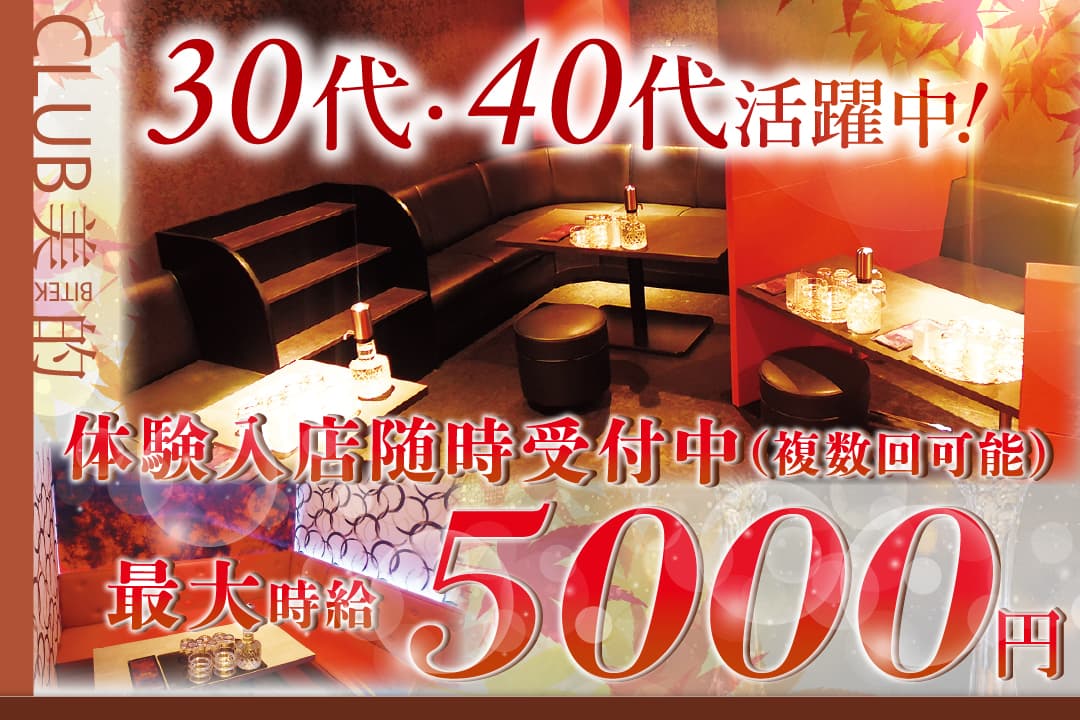 姉キャバ　CLUB美的 ーBITEKIー キャバクラのキャスト〔短期／体験入店時給5000円〕