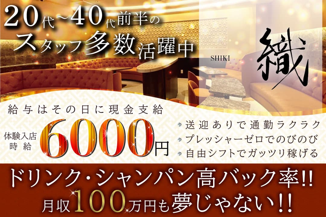 織-SHIKI-〔シキ〕 ラウンジのフロアレディ〔体験入店時給6000円／月1回ボーナスあり〕