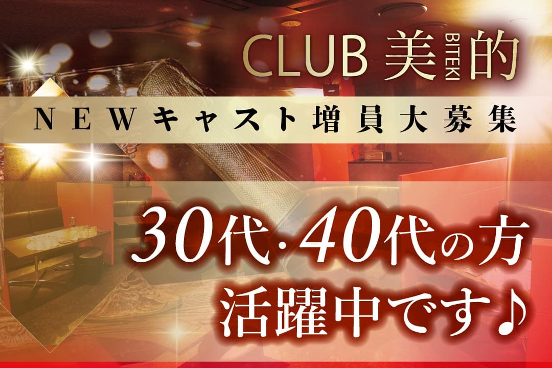 姉キャバ　CLUB美的 ーBITEKIー キャバクラのキャスト〔短期／体験入店時給3000円〕