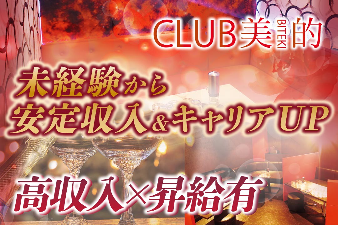 姉キャバ　CLUB美的 ーBITEKIー ホール接客スタッフ〔高収入／昇給有〕