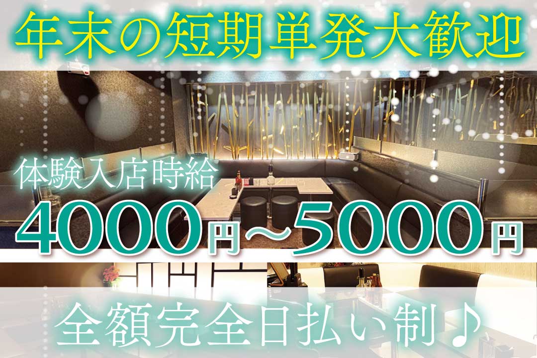 club PROUDIA〔プラウディア〕 短期フロアレディ〔体験入店時給4000円／年末の短期･単発勤務OK／全額日払いOK〕