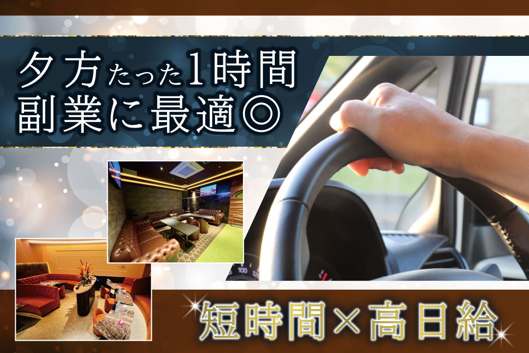 織-SHIKI-〔シキ〕 行きのみの送迎運転手〔1hの短時間／夕方からの勤務〕