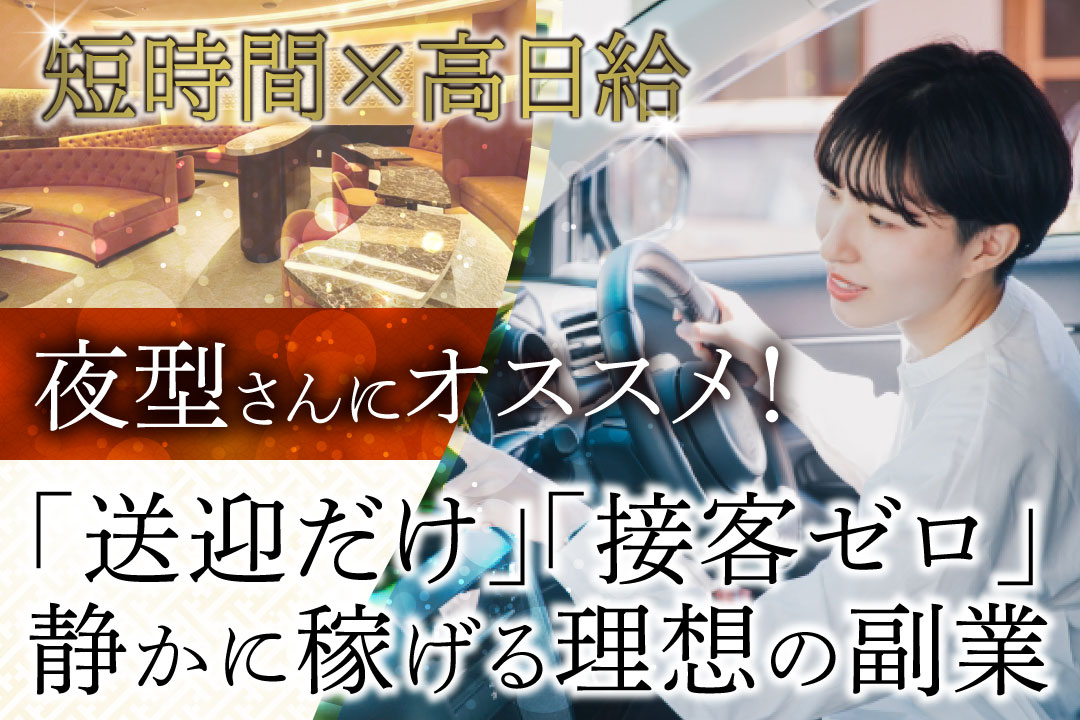 織-SHIKI-〔シキ〕 帰りのみの送迎運転手〔短時間勤務／高収入〕