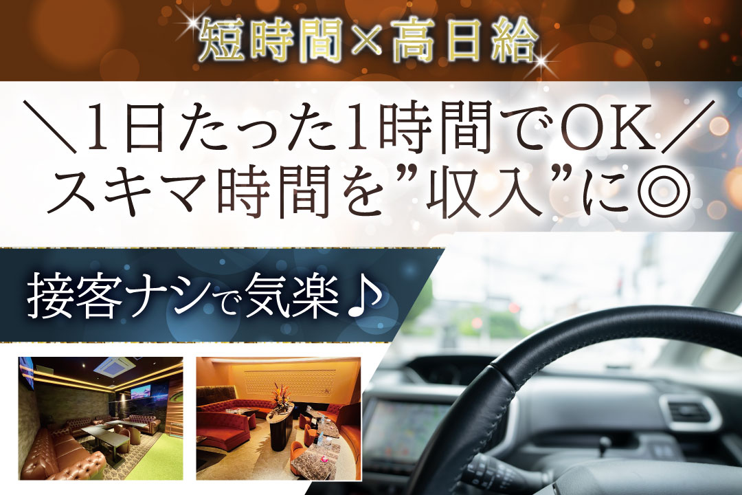 織-SHIKI-〔シキ〕 行きor帰りの送迎運転手〔1日1hの短時間勤務〕