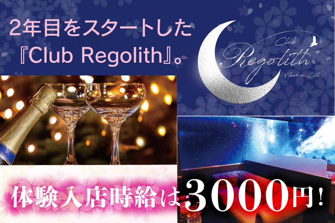 Club Regolith〔レゴリス〕 キャバクラのキャスト〔短期／体験入店時給3000円〕