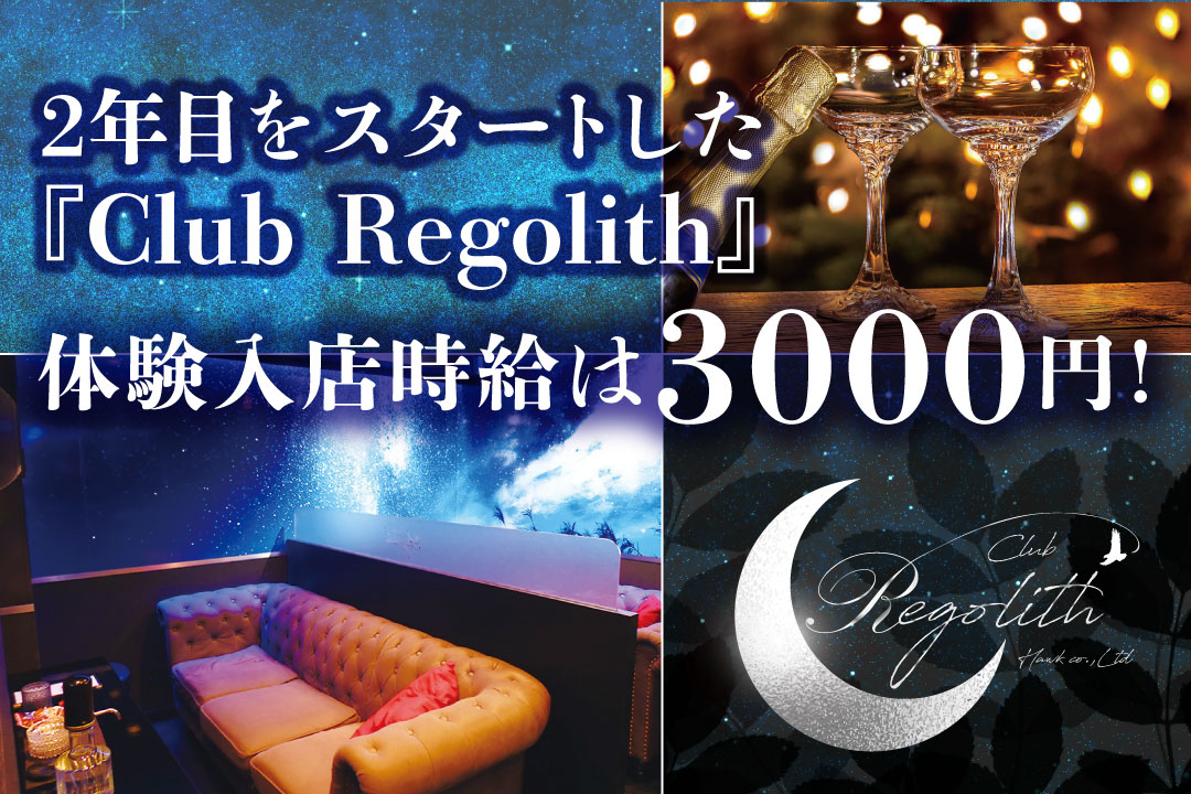 Club Regolith〔レゴリス〕 キャバクラのキャスト〔短期／体験入店時給3000円〕