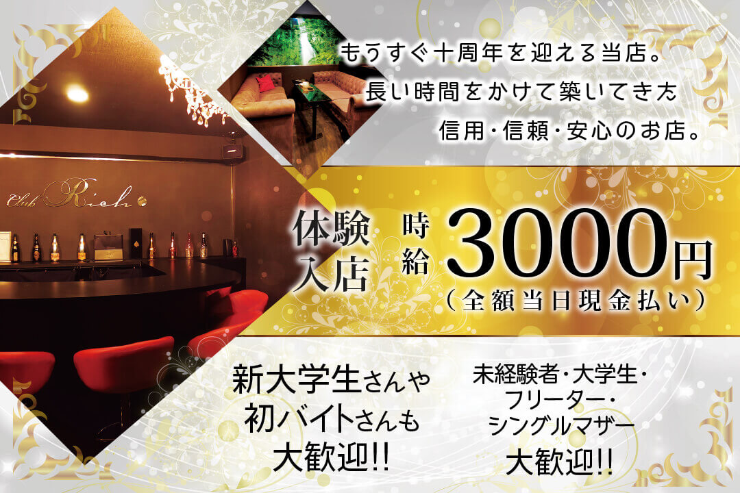 大分県 Club Rich リッチ のキャバクラ フロアレディ 体験入店時給3000円 求人情報 ナイトアルパ