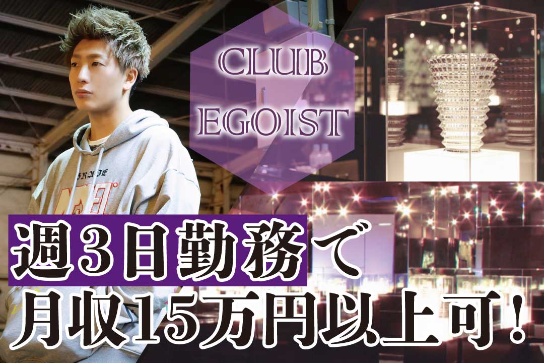 CLUB EGOIST ホスト〔アルバイトスタッフ／体験入店日給1万円／送迎有〕