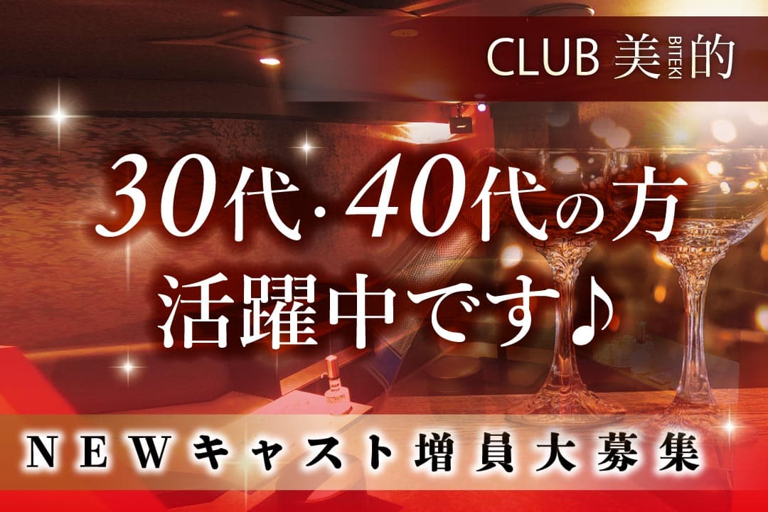 姉キャバ　CLUB美的 ーBITEKIー キャバクラのキャスト〔短期／体験入店時給3000円〕