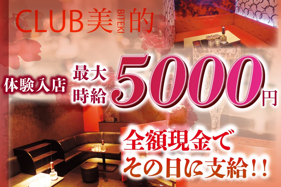 姉キャバ　CLUB美的 ーBITEKIー フロアレディ〔アルバイト／体験入店時給最大5000円〕