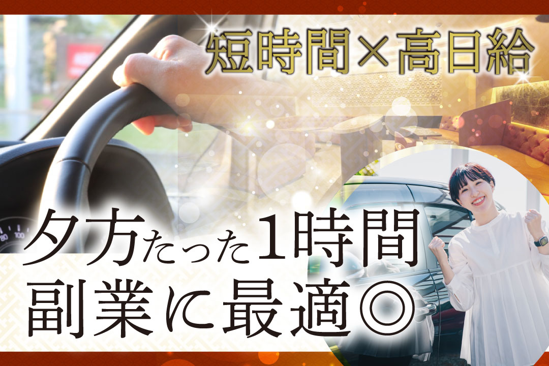 織-SHIKI-〔シキ〕 行きのみの送迎運転手〔1hの短時間／夕方からの勤務〕