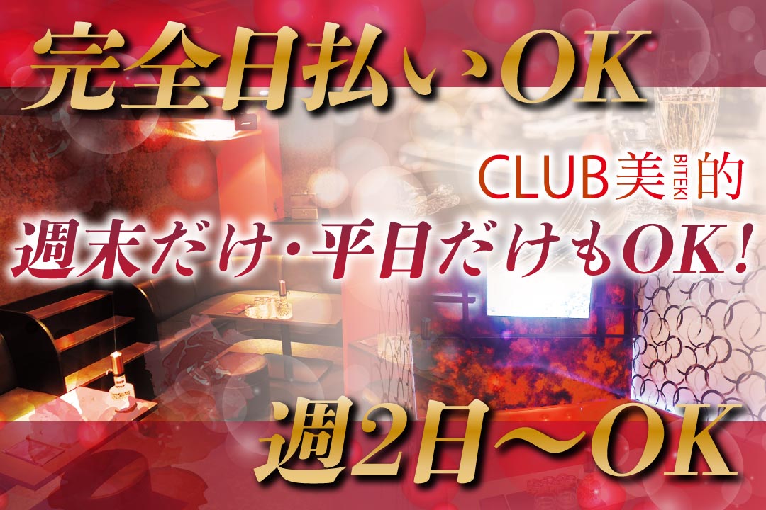 姉キャバ　CLUB美的 ーBITEKIー ボーイ･ガール〔週2日～OK／Wワーク･掛け持ちOK〕