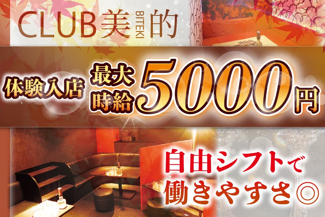 姉キャバ　CLUB美的 ーBITEKIー フロアレディ〔アルバイト／体験入店時給最大5000円〕