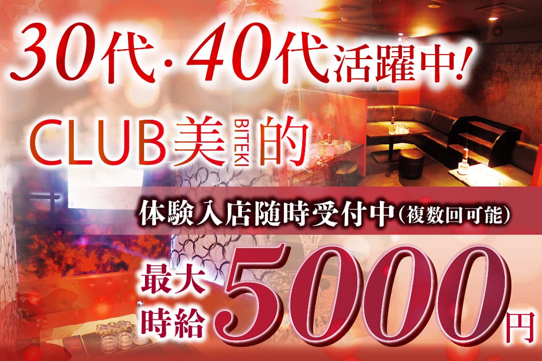 姉キャバ　CLUB美的 ーBITEKIー キャバクラのキャスト〔短期／体験入店時給5000円〕