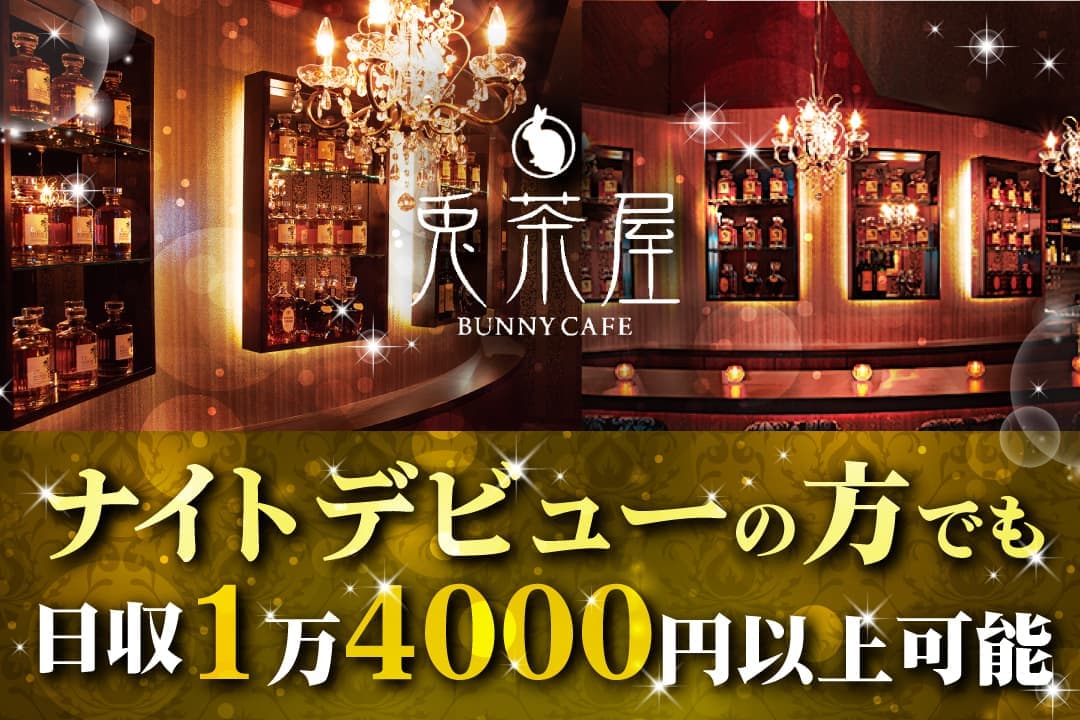 兎茶屋 BUNNY CAFE ガールズバーでのカウンターレディ〔バイトレディ／日収1万4000円以上可能〕