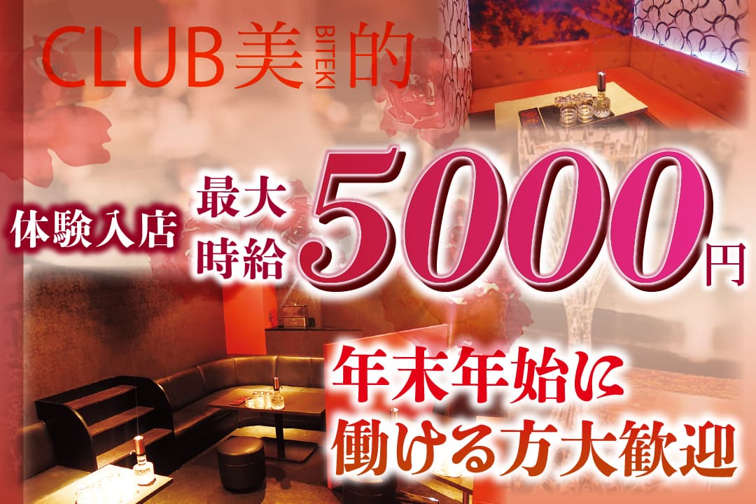 姉キャバ　CLUB美的 ーBITEKIー フロアレディ〔アルバイト／体験入店時給最大5000円〕