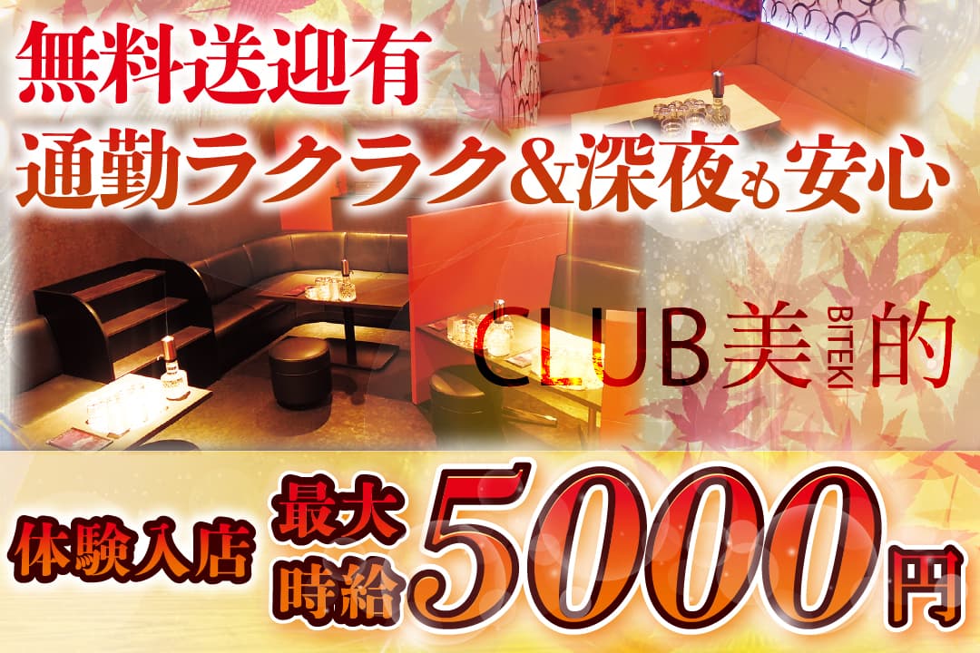 姉キャバ　CLUB美的 ーBITEKIー 接客レディ〔レギュラー／体験入店時給最大5000円〕