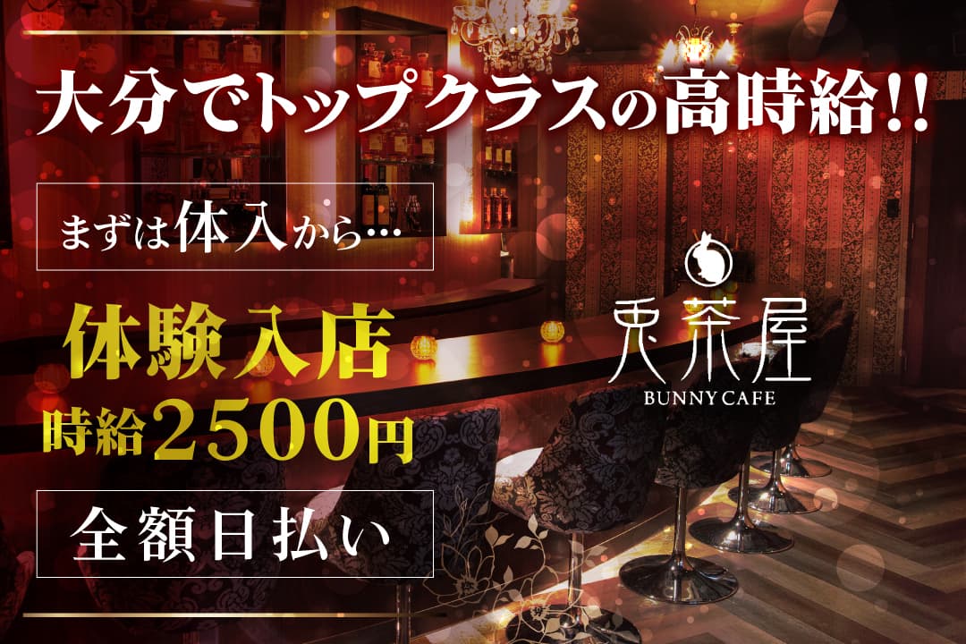 兎茶屋 BUNNY CAFE ガールズバー接客カウンターレディ〔フルタイムレディ／月収40万円以上可能／体験入店随時受付中〕