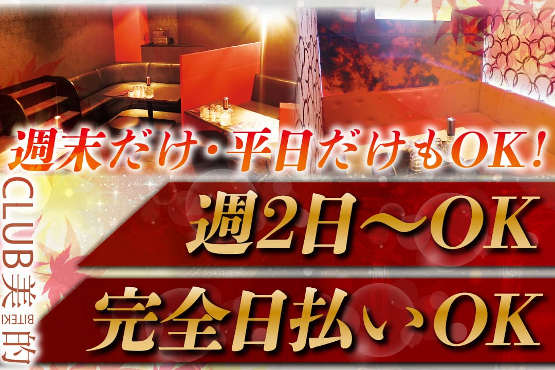 姉キャバ　CLUB美的 ーBITEKIー ボーイ･ガール〔週2日～OK／Wワーク･掛け持ちOK〕