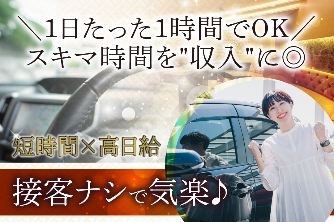 織-SHIKI-〔シキ〕 行きor帰りの送迎運転手〔1日1hの短時間勤務〕