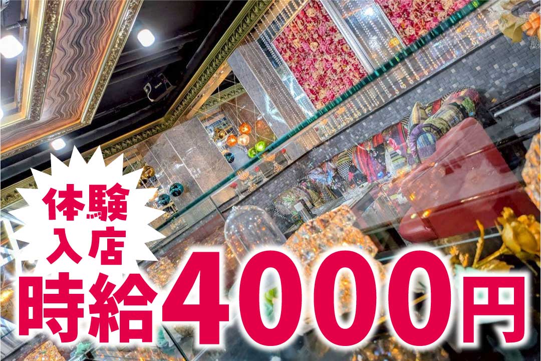 SHOW BAR フィオーレ 音楽ラウンジのフロアスタッフ〔高時給／体験入店時給4000円〕